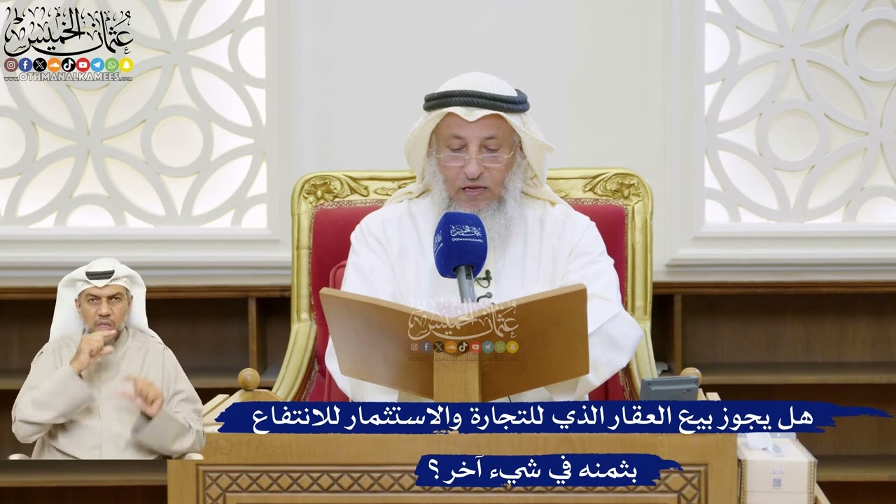 46- هل يجوز بيع العقار الذي للتجارة والاستثمار للانتفاع بثمنه في شيء آخر؟ - عثم