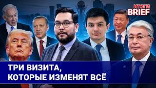 Эрдоган в Астане, Трамп в Китае, Нетаньяху в ОАЭ. Что стоит за этими визитами?