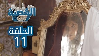 القصبة سيتي - الحلقة 11 | المرايا الجزء 2