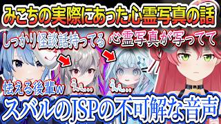 スバルのJSP３の配信で入ってしまった不可解な音声、みこちの幼い頃の写ってしまった心霊写真の話、リオナのホラゲをやるとなぜかPCがおかしくなる話。【さくらみこ/ホロライブ切り抜き】