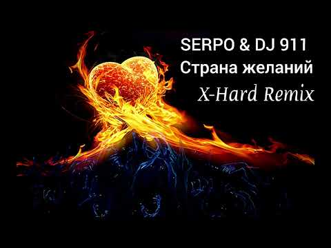 SERPO & DJ 911 - Страна желаний (X-Hard Remix)