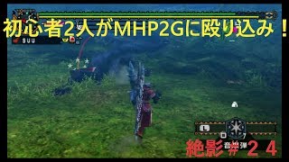 【MHP2G実況】初心者２人がMHP2Gに殴り込み！＃２４