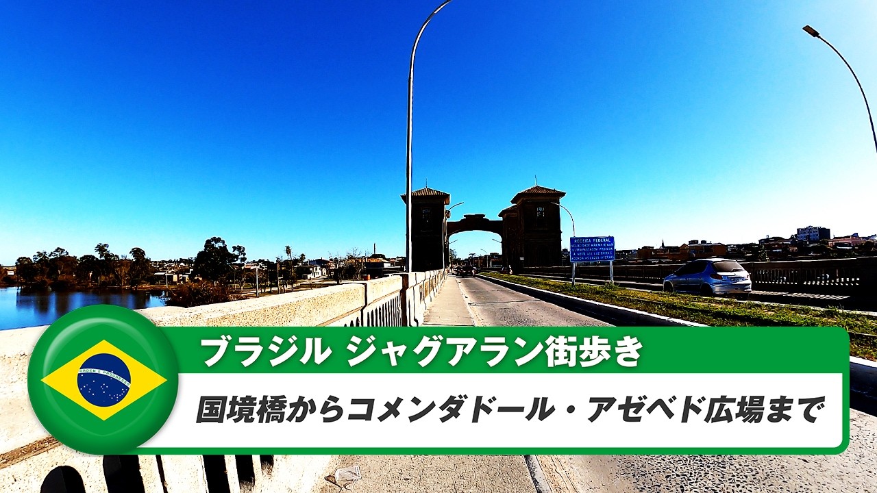 【ブラジル】ジャグアラン③国境橋からコメンダドール・アゼベド広場まで