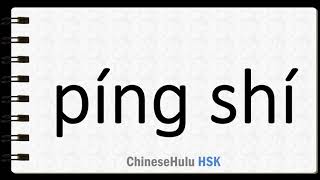 How to Say in normal times in HSK Chinese