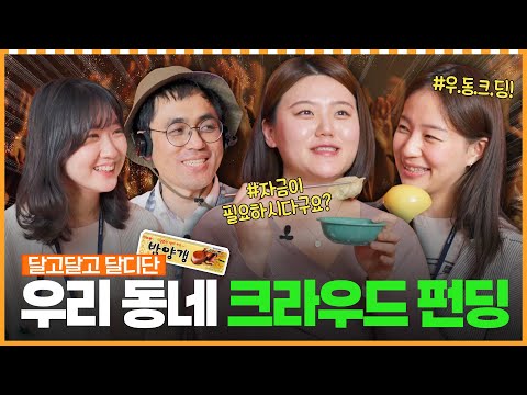 밤양갱보다 달콤한 '우리동네 크라우드 펀딩' 지원ㅣ머니포차 EP 09