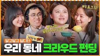 밤양갱보다 달콤한 '우리동네 크라우드 펀딩' 지원ㅣ머니포차 EP 09