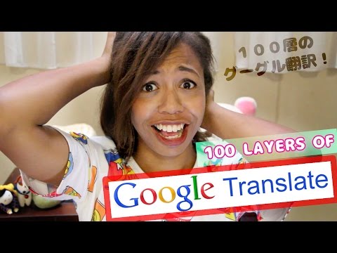 Google翻訳の100層!(日本語を話す) (100 Layers of Google Translate! (Speaking Japanese))