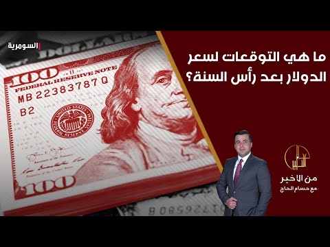 فيديو | ما هي التوقعات لسعر الدولار بعد رأس السنة؟