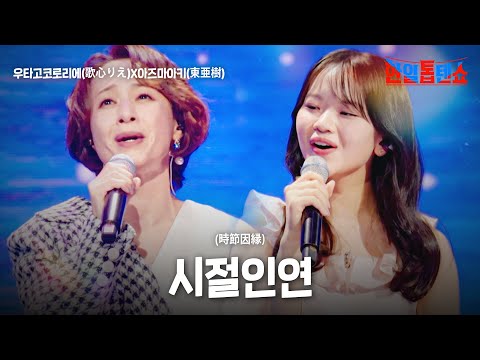 우타고코로리에(歌心りえ)X아즈마아키(東亜樹) - 시절인연(時節因縁)｜한일톱텐쇼 25회