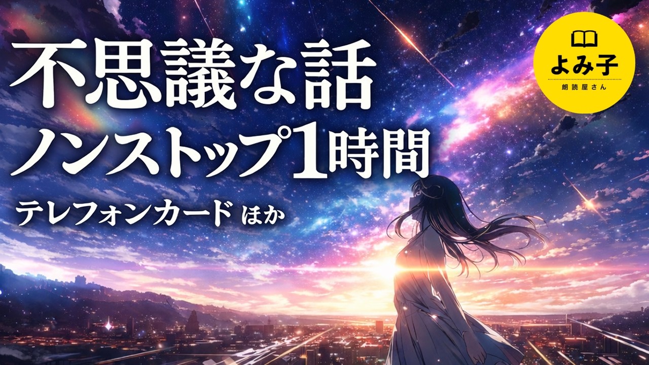 【朗読】不思議な話ノンストップ1時間！　13話詰め合わせ　【女性朗読/睡眠/2ch】