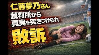 仁藤夢乃さん「参政党暴行」主張が裁判で完全否定！