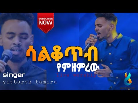 ሳልቆጥብ የምዘምረው | ዘማሪ ይትባረክ ታምሩ| yitbarek tamiru amazing live worship #mezmur #worship