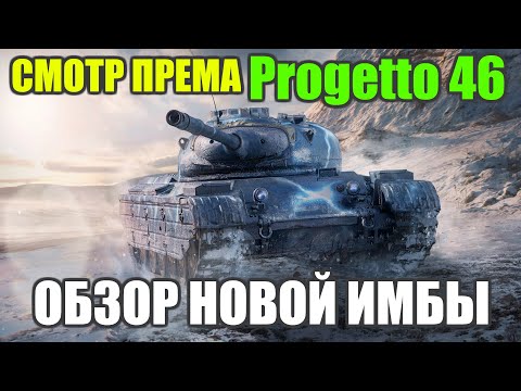 ОБЗОР НОВОГО ПРЕМА Progetto 46(Progetto M35 mod. 46) - ИТАЛЬЯНСКАЯ ИМБА 8 ЛЕВЛА. WOT BLITZ