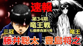【結果速報】藤井聡太三冠VS豊島将之竜王(竜王戦七番勝負第４局)(史上最年少四段達成は!?)(将棋)