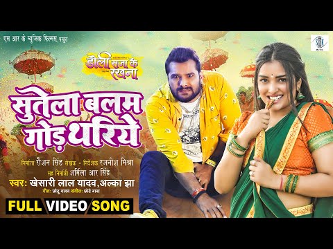 Sutela Balam God Thariye | Khesari Lal Yadav, Aamrapali Dubey | Doli Saja Ke Rakhna | FULL SONG