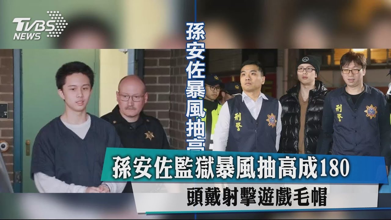 孫安佐監獄暴風抽高成180 頭戴射擊遊戲毛帽