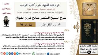 صورة 12 من 76/شرح فتح المجيد لشرح كتاب التوحيد/معنى جهل صرف/صالح الفوزان/العقيدة/كبار العلماء