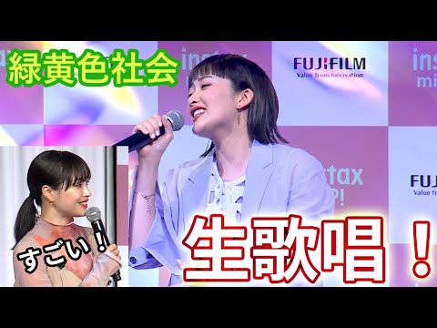 緑黄色社会、CMソング「Don!!」生披露！　広瀬すず「鳥肌が立ちました」　「INSTAX“チェキ”」新製品発表会　（広瀬すず 緑黄色社会）
