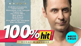 Стас Костюшкин - 100% хит - новые и лучшие песни