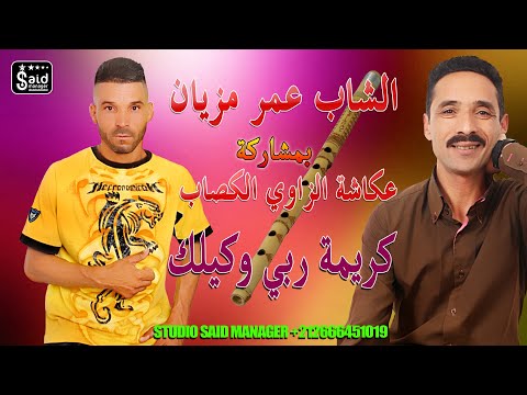 الشيخ عمار مزيان & عكاشة الزاوي - Chikh Omar Mazyan & Okacha Zaoui - Karima