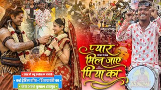 Download lagu Pyar Mil Jaye Piya Ka 🥰 एकदम Fresh Collection सुनो Shankar Parvati Song | Jay Ambe Dhumal Raipur mp3