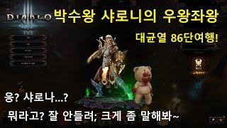 [시즌 15] 오공종수도 대균열(GR) 86단 여행!(쉿! 엄마 깰라... 야간의 대균열!)