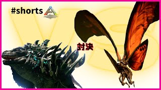 1分ARK:怪獣MOD『モスラVSゴジラ』アイランドの平和を守れるか　#Shorts 　アーク/アイランド