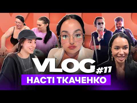 ВЕЧЕРЯ У АЛЛИ ВОЛКОВОЇ, ДЕНЬ НАРОДЖЕННЯ КУМА, ДІВИЧ-ВЕЧІР // ВЛОГ 11 // НАСТЯ ТКАЧЕНКО
