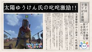 【#rust】太陽ゆうけん先輩の叱咤激励！ポンコツ警官の日報♪【#ててぽぷ 】
