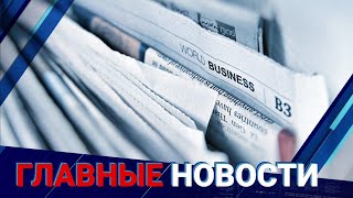 5.08.2022 20:00 Главные новости