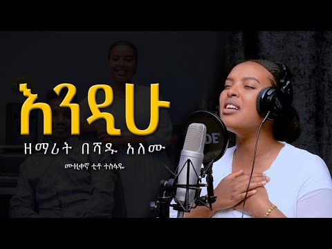 BESHADU ALEMU (በሻዱ)Mezmur protestant Cover Song 2023 እንዲሁ (ENDIHU) Original Song By BETELHEM WOlDE