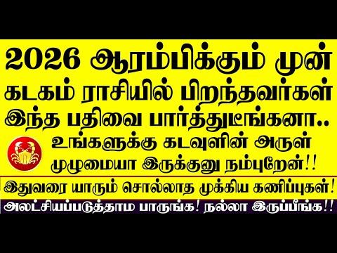 🔴2026 ஆரம்பிக்கும் முன் கடகம் ராசி பிறந்தவர்கள் இந்த பதிவை பார்த்துடீங்கன்னா கடவுள் அருள் இருக்கு!