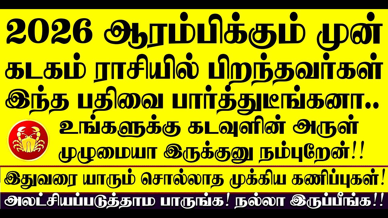 🔴2026 ஆரம்பிக்கும் முன் கடகம் ராசி பிறந்தவர்கள் இந்த பதிவை பார்த்துடீங்கன்னா கடவுள் அருள் இருக்கு!