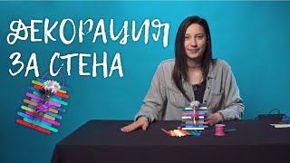 КАК ДА НАПРАВИМ ДЕКОРАЦИЯ ЗА СТЕНА
