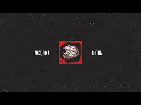 aikko, Роки - выпить