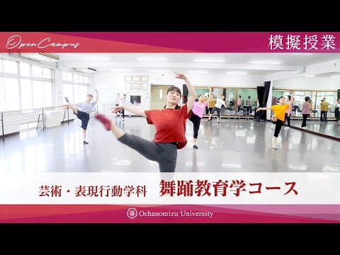 【模擬授業】芸術・表現行動学科 舞踊教育学コース＃１