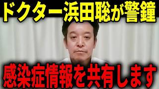 【浜田聡】ハンタウイルス騒動も心配ですが、感染症に関する情報を皆さん共有します...【日本自由党 NHK党】