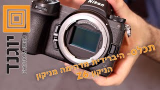 תכלס- גם סטילס מעולה וגם וידאו מצויין, ולא סתם- במצלמת ניקון! ה Z6 המצויינת בסקירה מהירה