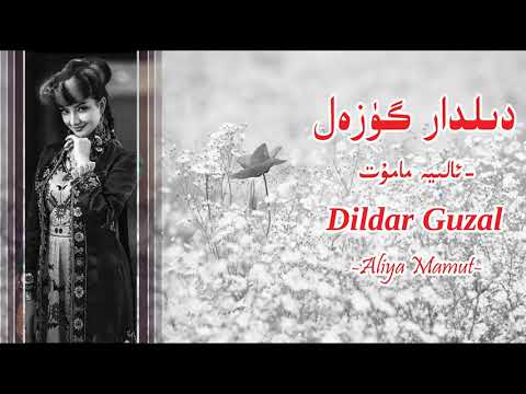 Dildar Guzal- Aliya Mamut | دىلدار گۈەل | Uyghur Song | Уйгурская песня | ئالىيە مامۇت