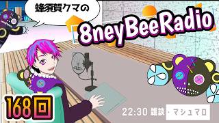 第168回マシュマロ雑談「8ney Bee Radio」