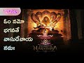 Om Namo Bhagavate Vasudevaya Song Telugu Lyrics From Mahavatar Narasimha Swamy God Song Godsongs