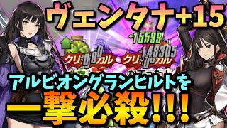 【ブラウンダスト】アルビオン余裕すぎワロタwwwww ヴェンタナ+15使ってみたァ！！！【BrownDust】
