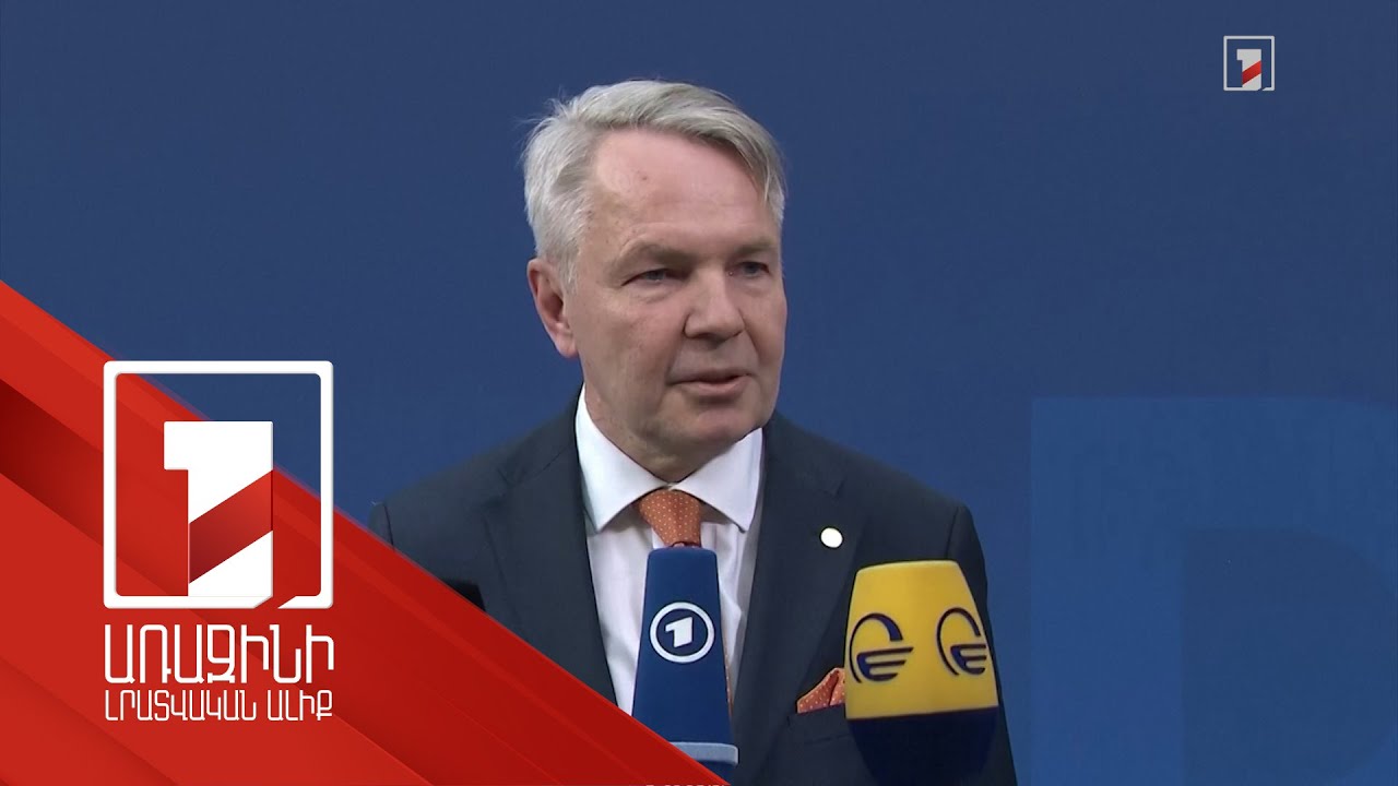 Ռուսաստանի հարաբերություններում լարվածության սրացում չի ակնկալվում. Ֆինլանդիայի ԱԳ նախարար