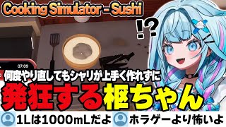 【Cooking Simulator - Sushi】1リットルを100ミリリットルだと間違えて永遠に米が炊けず発狂するすうちゃん【水宮枢/ホロライブ/切り抜き】