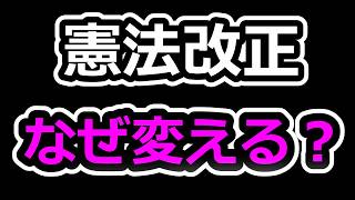 【改正の罠】戦争よりも恐ろしい？自民党が急ぐ「4つの改正案」に潜んだ語られないリスク【高市早苗】【自民党】【統一教会】