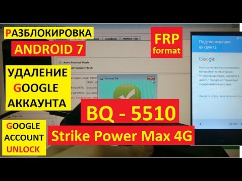 Разблокировка аккаунта google BQ 5510 Strike Power max 4G FRP Google account bq-5510