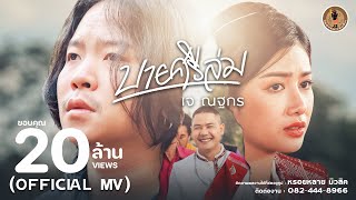 บายศรีล่ม เจ ณฐกร
