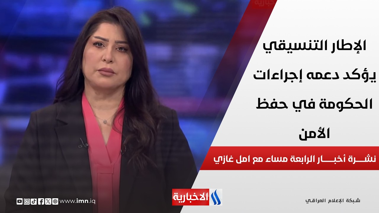 فيديو | الإطار التنسيقي يؤكد دعمه إجراءات الحكومة في حفظ الأمن في نشرة الـ 4