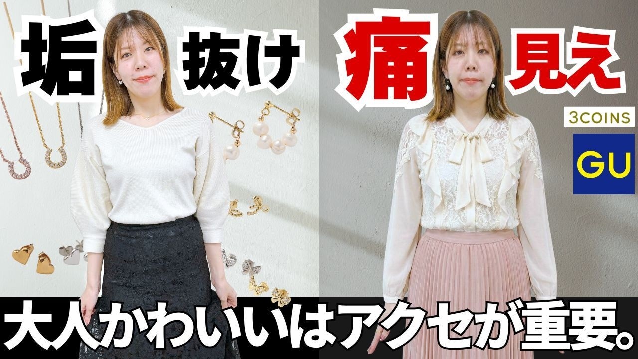「痛いおばさん」にならない！大人の甘め服を救うアクセサリー術