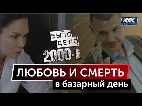 Было дело. 2000-е: Любовь и смерть в базарный день
